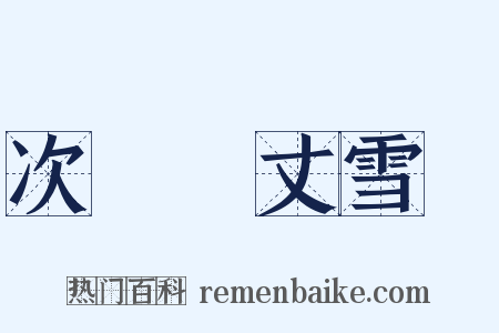 次韻項丈雪詩是什么意思的图片